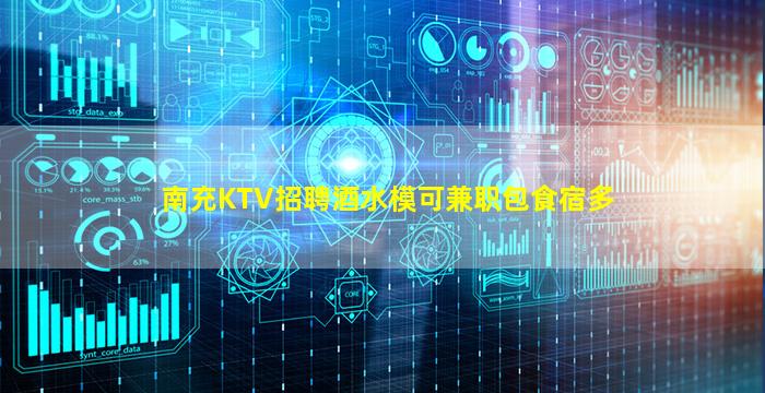 南充KTV招聘酒水模可兼职包食宿多